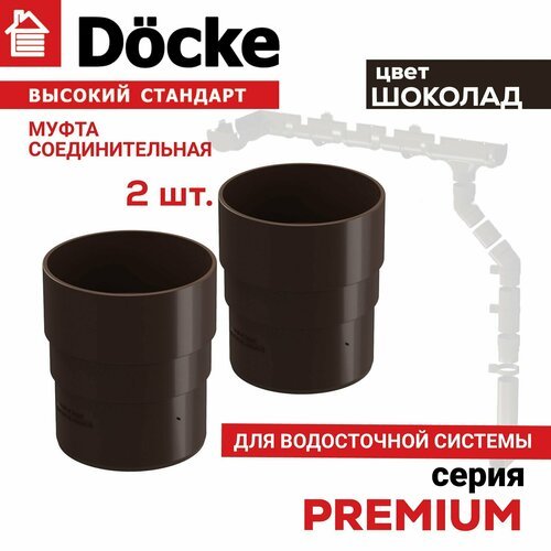 Муфта соединительная Docke 2 шт, серия PREMIUM цвет шоколад, соединитель трубы водосточной Деке Премиум ПВХ