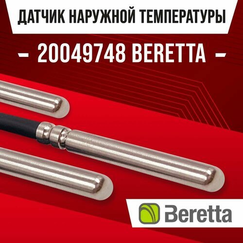 Датчик 20049748 наружной температуры для котла BERETTA / NTC датчик уличной температуры воздуха для газового котла Beretta 10kOm 1 метр