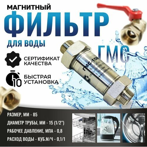 Магнитный преобразователь воды ГМС15М, от накипи и коррозии, в комплекте кран и фильтр, защита от накипи и коррозии
