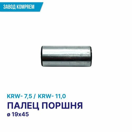Поршневой палец для компрессора KRW 7,5 (KRW 11,0), Komprem, D19 х 45 мм, сталь