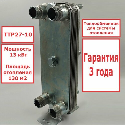 Микро разборный пластинчатый теплообменник ТТР27-10 для системы отопления 13 кВт. 130 м2