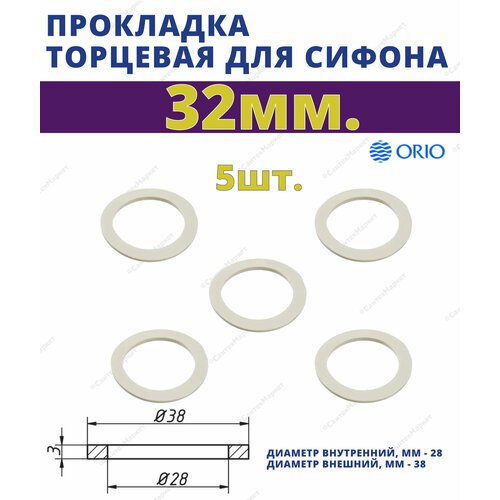 Прокладка торцевая 32 мм. ORIO П-4032, упаковка :5 шт.