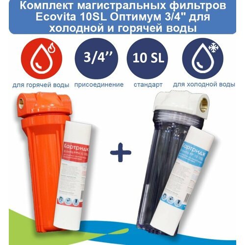 Комплект магистральных фильтров Ecovita Оптимум 10SL 3/4' для холодной и горячей воды