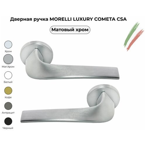 Дверная ручка Morelli Luxury COMETA CSA / Хром матовый / комлект для межкомнатных дверей