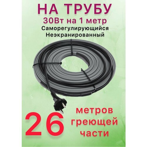 Греющий саморегулирующий кабель для обогрева труб VSRL30-2 (26м) / 780 Вт