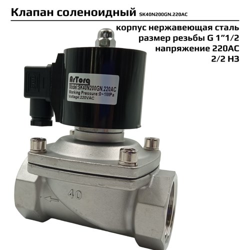 Электромагнитный соленоидный клапан Artorq SK40N200GN.220AC прямого типа с мембраной принудительного подъёма