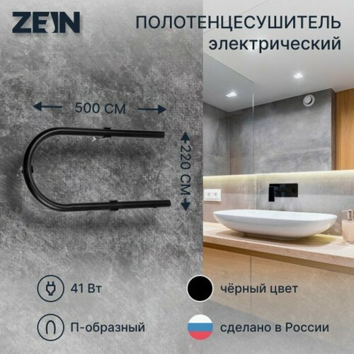 ZEIN Полотенцесушитель электрический ZEIN, PE-01, П-образный, 220х500 мм, черный