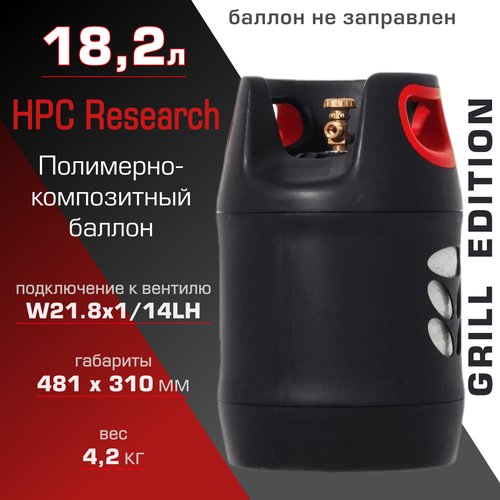Полимерно-композитный газовый баллон HPC Research 18.2 л Grill Edition