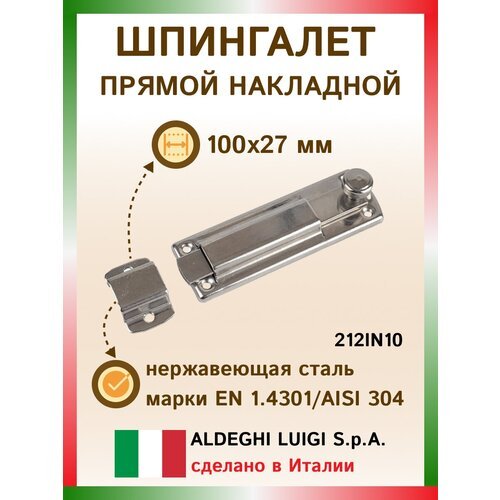 Плоская легкая задвижка ALDEGHI LUIGI SPA 100x27 мм, нержавеющая сталь 212IN10