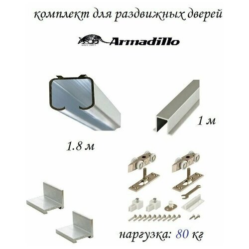 Комплект для раздвижной двери Armadillo, направляющая верхняя 1.8 метра, нижняя 1 метр + ролики Armadillo DIY Comfort 80/4 kit