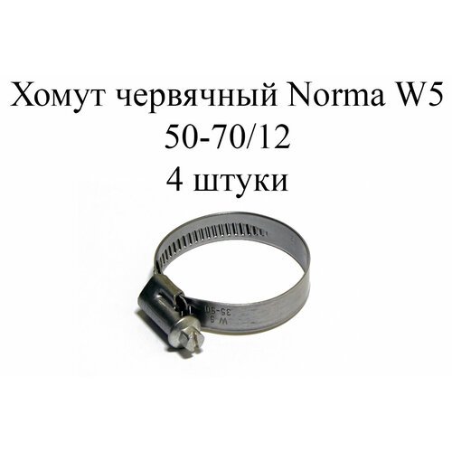 Хомут NORMA TORRO W5 50-70/12 (4 шт.)