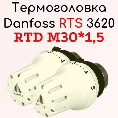 Термостатический элемент (термоголовка) Danfoss RTS 3620 013L3620 (Комплект 2 штуки)