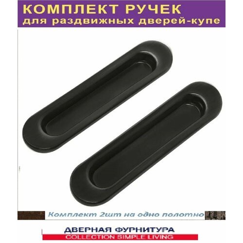 Ручки купе для раздвижных дверей SoftLINE - (лодочки ) для раздвижных дверей цвет black-черная