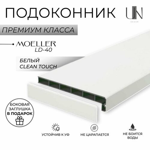 Подоконник немецкий Moeller Белый матовый Clean-Touch LD-40 50 см х 1,5 м. пог. (500мм*1500мм)