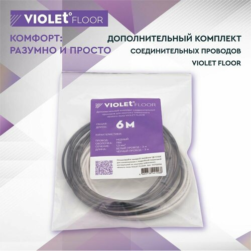 Провода для теплого пола (провод для монтажа пленочного, инфракрасного теплого пола) VIOLET FLOOR (6 метров)