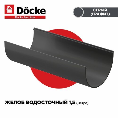 Желоб PREMIUM водосточной системы docke, длина 1.5м, цвет Графит (Серый). 1 штука