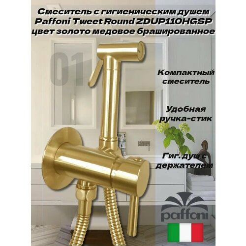 Гигиенический душ со смесителем Paffoni Tweet Round ZDUP110HGSP золото медовое брашированное