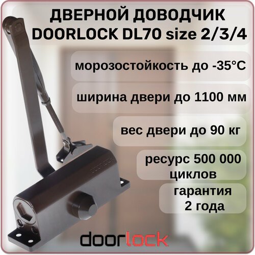 Доводчик дверной DOORLOCK DL70 морозостойкий уличный для калитки коричневый до -35С от 40 до 90 кг.