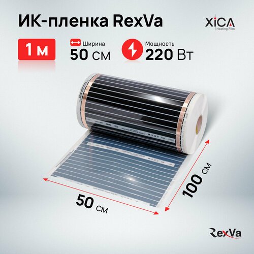 Инфракрасная пленка Rexva XM305 (220Вт/м2) 0,5м*1,0м, площадь обогрева 0,5м2