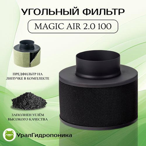 Magic Air 2.0 100 (100м3ч/100мм) угольный фильтр для очистки воздуха