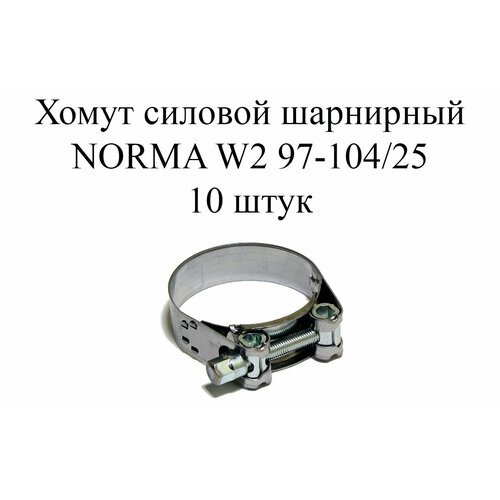 Хомут NORMA GBS M W2 97-104/25 (10шт.)