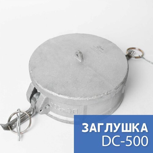 Камлок тип DС-500 5 (125 мм), алюминий, 1 шт