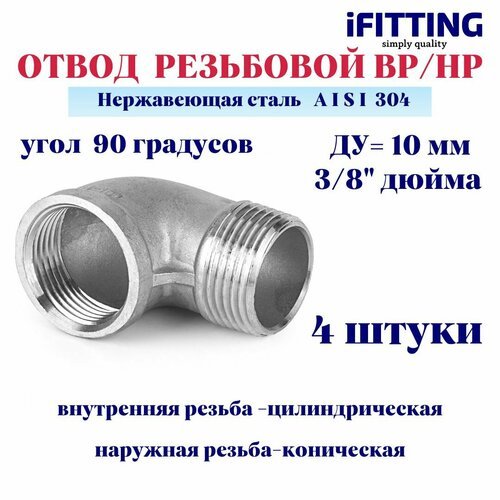 Отвод нержавеющий резьбовой ДУ 10 мм 3/8' вр/нр 90 градусов AISI 304 (4 шт.)