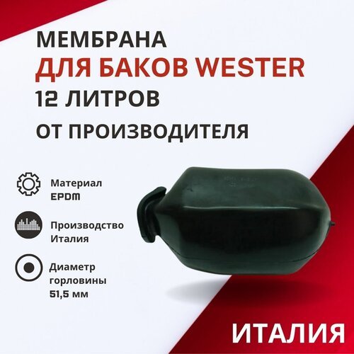 Мембрана Wester 12 литров (membrWester12)