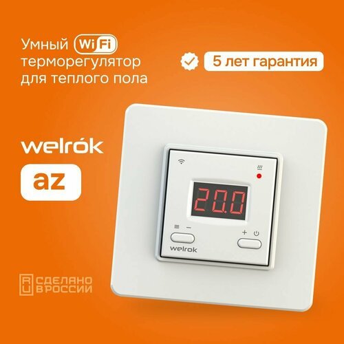 Терморегулятор (термостат) для теплого пола Welrok az, 3 кВт