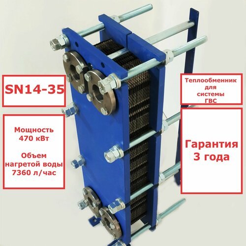 Пластинчатый разборный теплообменник SN14-35 для ГВС (Мощность 470 кВт.)
