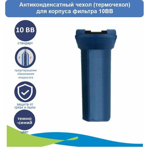 Антиконденсатный чехол (термочехол) для корпуса 10BB темно-синий