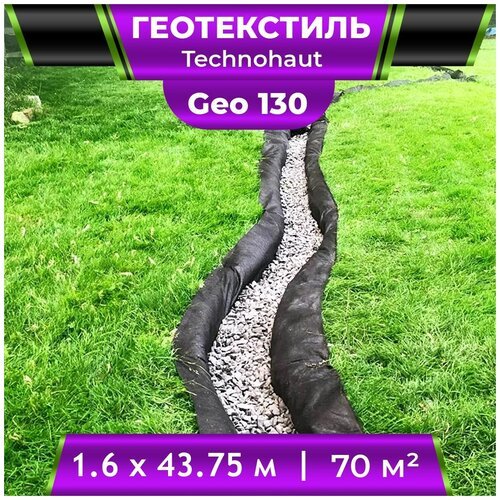 Геотекстиль Technohaut Geo 130 рулон 1,6х43,75м / Геотекстиль нетканый / геотекстиль для дренажа / геотекстиль для сада и огорода