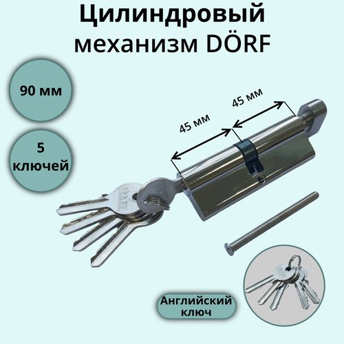 Цилиндровый механизм (личинка замка) с вертушкой 90 мм Dorf (45х45) 5 ключей, хром