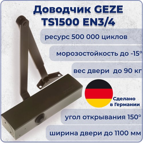 Доводчик дверной GEZE TS1500 EN3/4 коричневый до 90 кг.