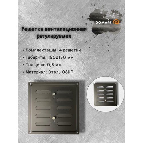 Решетка вентиляционная 150х150 регулируемая, черная (комплект 4 шт)