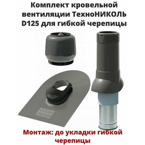 Комплект кровельной вентиляции технониколь D125, для гибкой черепицы, цвет: серый.