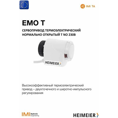 Термоэлектрический привод Heimeier для радиаторов отопления и систем теплого пола нормально открытый EMO T NO 230V с кабелем 0,8 м