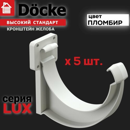 5 штук кронштейн желоба ПВХ Docke Lux (Деке Люкс) крюк белый пломбир (RAL 9003) держатель желоба