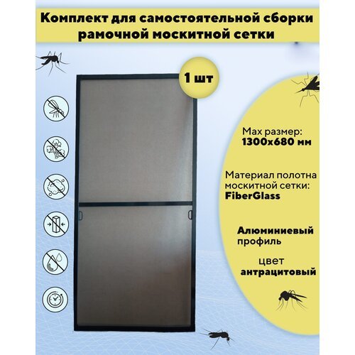 Москитная сетка на окно для самостоятельной сборки (профиль алюминиевый) 1300х680 мм, цвет антрацитовый