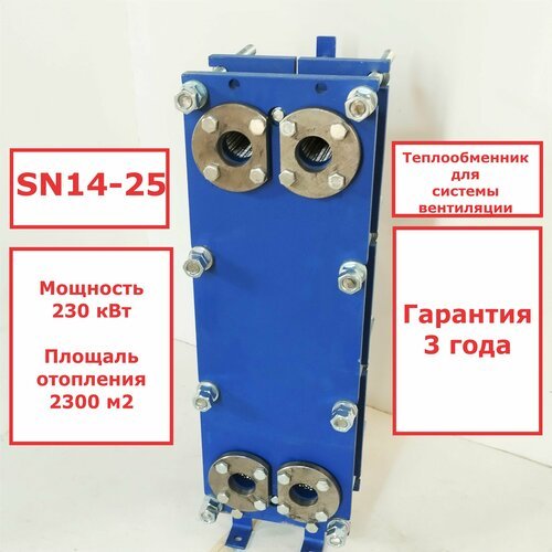 Пластинчатый разборный теплообменник SN14-25 для системы вентиляции (Мощность 230кВт).
