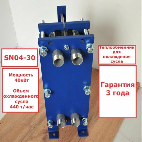 Теплообменник для охлаждения сусла SN04-30 (охладитель сусла)