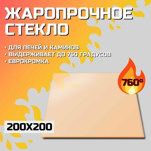 Огнеупорное стекло Robax 200x200x4 мм для печи Новаслав Огнев ПОВ-200 ЧК