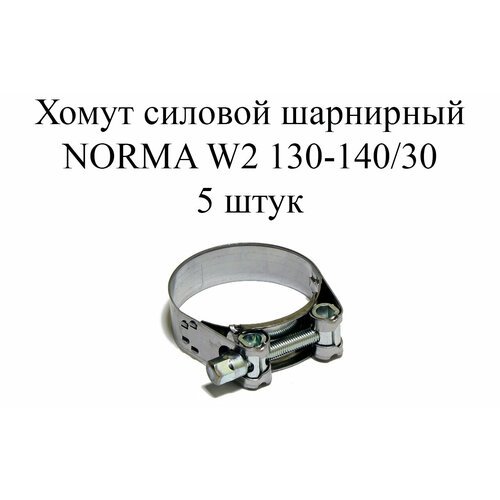 Хомут NORMA GBS M W2 130-140/30 (5шт.)