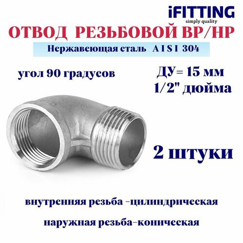 Отвод нержавеющий резьбовой ДУ 15 мм 1/2' вр/нр 90 градусов AISI 304 (2 шт.)
