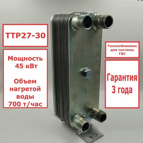 Микро разборный пластинчатый теплообменник ТТР27-30 для ГВС (45 кВт), 4 точки водоразбора