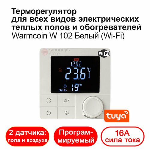 Терморегулятор/термостат для теплого пола программируемый W102 WI-FI белый.