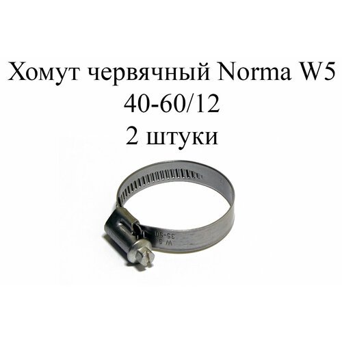 Хомут NORMA TORRO W5 40-60/12 (2 шт.)
