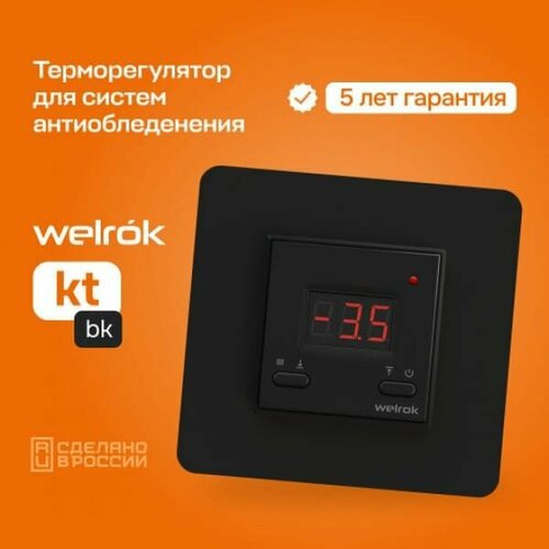 Терморегулятор для греющего кабеля Welrok kt bk