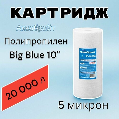 Картридж для механической очистки воды полипропиленовый аквабрайт ПП-5М-10ББ (1шт.), для фильтра, Big Blue 10, 5 микрон