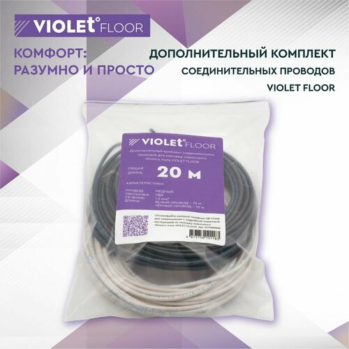 Провода для теплого пола (провод для монтажа пленочного, инфракрасного теплого пола) VIOLET FLOOR (20 метров)